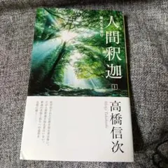 人間釈迦 1 偉大なる悟りのサムネイル