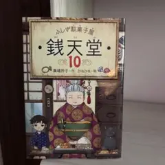 銭天堂14