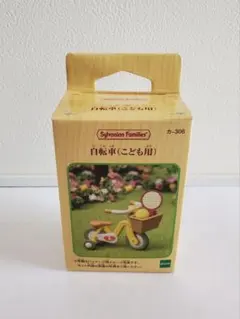 新品未開封【シルバニアファミリー】自転車（こども用） カ-306