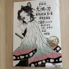 鬼滅の刃 入場者特典　メッセージボード