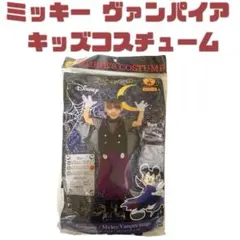 ディズニー ミッキー ヴァンパイア キッズコスチューム コスプレ ハロウィン