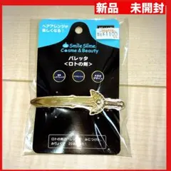 ドラゴンクエスト　スマイルスライム　ロトの剣　バレッタのサムネイル