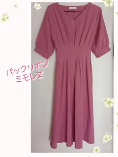 【お買得！】ミモレ丈　バックリボン Vネック ワンピース くすみピンク　春夏秋