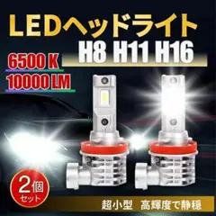 ヘッドライトH8 H11 H16 フォグランプ LED ホワイト バルブ 車のサムネイル