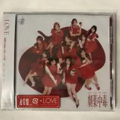 =LOVE 劇薬中毒 通常盤 CD 新品未開封
