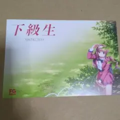 2026年最新】下級生 カードの人気アイテム - メルカリ