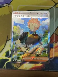 タケシのスカウト SR