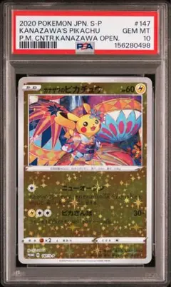 カナザワのピカチュウ スペシャルBOX ポケモンセンター カナザワ psa10