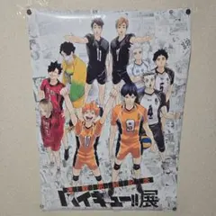 ハイキュー!!展 連載完結記念 日向翔陽 影山飛雄 B2