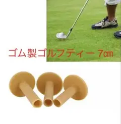 人工芝用ゴム製ゴルフティー 7㎝2個