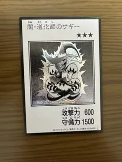 闇道化師サギー シークレット モノクロ