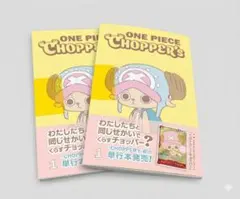 チョッパーズ ONE PIECE CHOPPER’s 1巻 プロモカード付 2冊