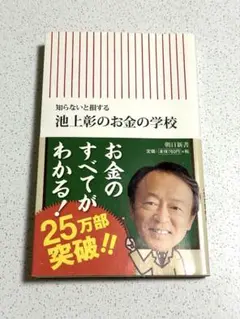池上彰のお金の学校