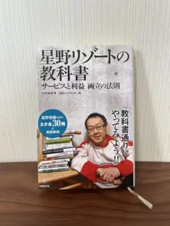 星野リゾートの教科書