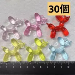 クリアカラー　バルーンドッグ　チャーム　30個　まとめ売り