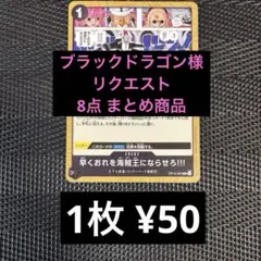 ブラックドラゴン様 リクエスト 8点 まとめ商品