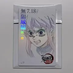 鬼滅の刃 無限城編 第一章 ムビチケ風カード No.9 時透無一郎
