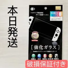 最安値ニンテンドースイッチ有機EL用強化ガラス保護フィルム