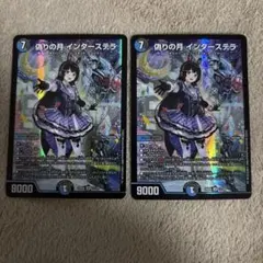 偽りの月インターステラ