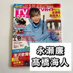 永瀬廉　髙橋海人　切り抜き