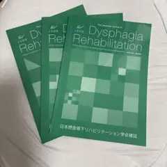 Dysphagia Rehabilitation Vol.24 No.1〜3