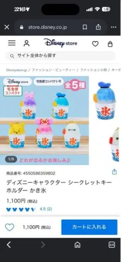 ディズニー　カキ氷シークレットキーチェーン　ドナルド