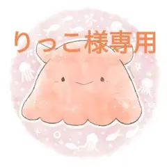 りっこ様専用