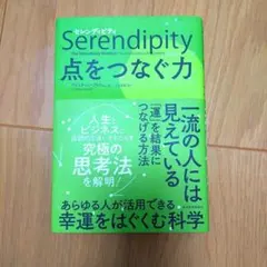 セレンディピティ: 点をつなぐ力　著者：クリスチャン・ブッシュ