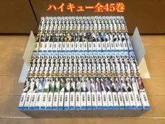 ハイキュー!! 全45巻セットのサムネイル