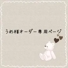 ハル様 ホイップデコ オーダー専用ページ - メルカリ