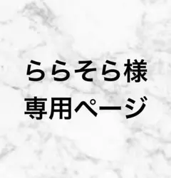 ららそら様 専用ページ