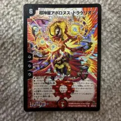ARS9】デュエルマスターズ 超神星アポロヌスドラゲリオン 初期 ワン