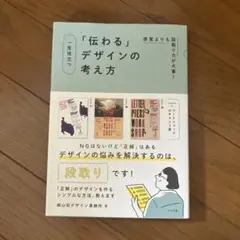 一生役立つ 「伝わる」デザインの考え方 / 細山田デザイン事務所 著