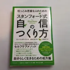 引っこみ思案な人のためのスタンフォード式 自信のつくり方