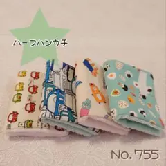 ハンドメイド　ハーフハンカチ　4枚組　No.755