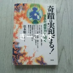 奇蹟は実現する！ 松本順