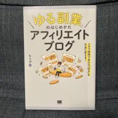 「ゆる副業」のはじめかた アフィリエイトブログ スキマ時間で自分の「好き」をお…