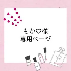 もか♡様　専用ページ