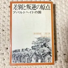 差別と叛逆の原点 アパルトヘイトの国 野間寛二郎