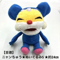 【吉徳】ニャンちゅう★ぬいぐるみS ★24㎝★帽子着脱可能。