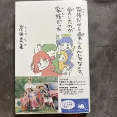 家族だから愛したんじゃなくて、愛したのが家族だった