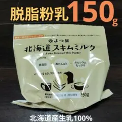 よつ葉 北海道 スキムミルク 150g 脱脂粉乳