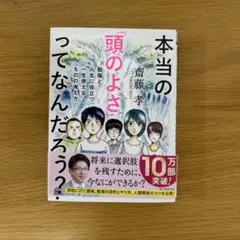 本当の「頭のよさ」ってなんだろう？ 齋藤孝 誠文堂新光社