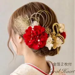 髪飾り 成人式 赤 ダリア 振袖 卒業式 結婚式 袴 水引 金箔 和玉【金箔付】