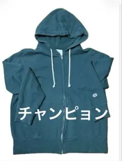 Champion チャンピョン　ジップパーカー　人気　希少カラー