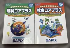 SAPIX 6年　理科　2026年受験　デイリーサピックス 夏、春講習テキスト 2026年度受験 サピックス 社会コアプラス 歴史資料 中学受験 SAPIX