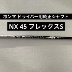 ホンマ　ドライバー用　純正シャフト NX 45 フレックスS 2210-qmqh00.jpg