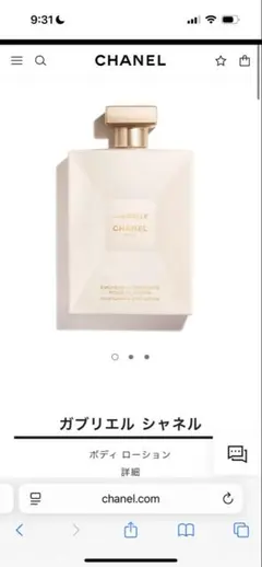 ガブリエル シャネル ボディローション 200ml
