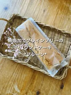 【訳ありお買い得品】無添加でグレインフリーのパウンドケーキ *プレーン*のサムネイル