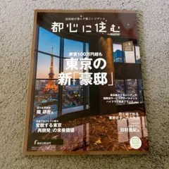 都心に住む by SUUMO 東京の新豪邸